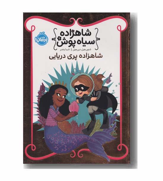 شاهزاده سیاه پوش 9 شاهزاده پری دریایی