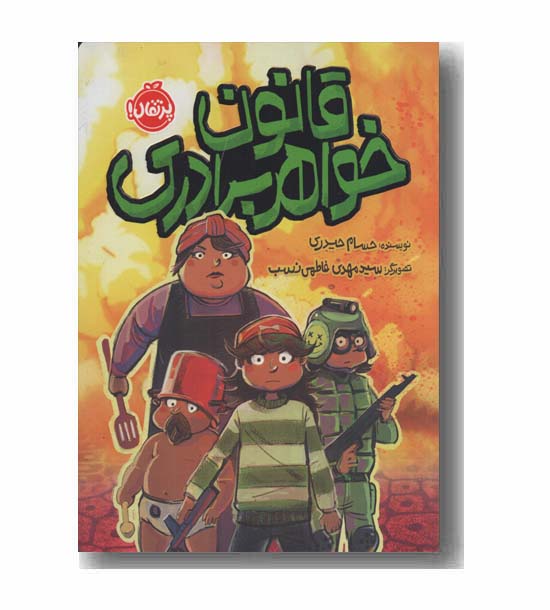 قانون خواهر برادری