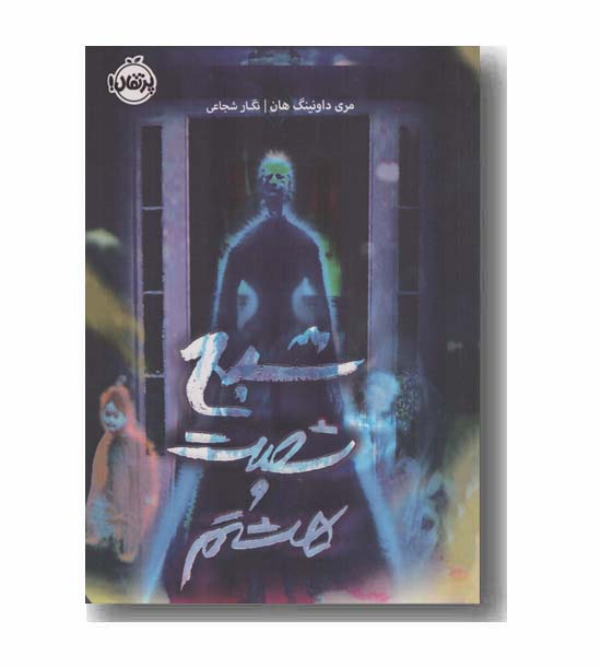 شبح شصت و هشتم 