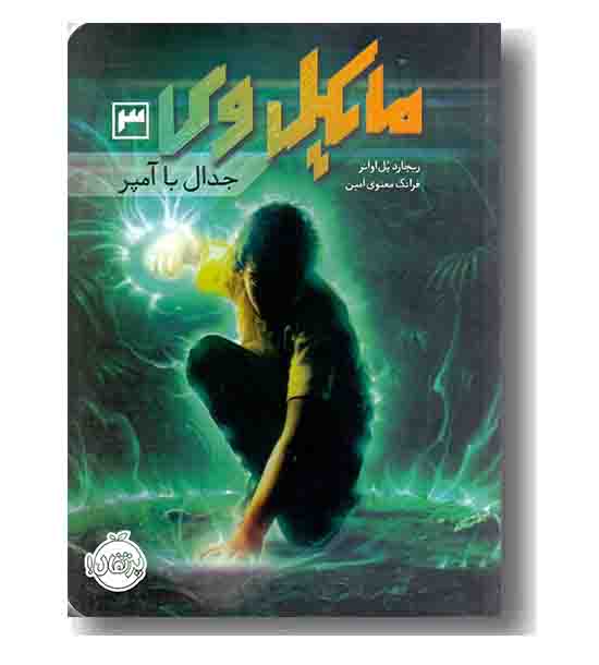 مایکل وی 3 جدال با آمپر 