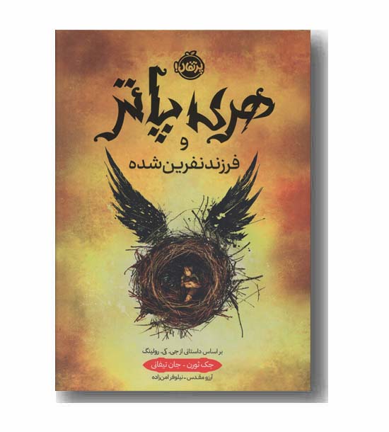 هری پاتر و فرزند نفرین شده