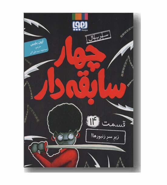 سریال چهار سابقه دار 14 زیر سر زنبورها
