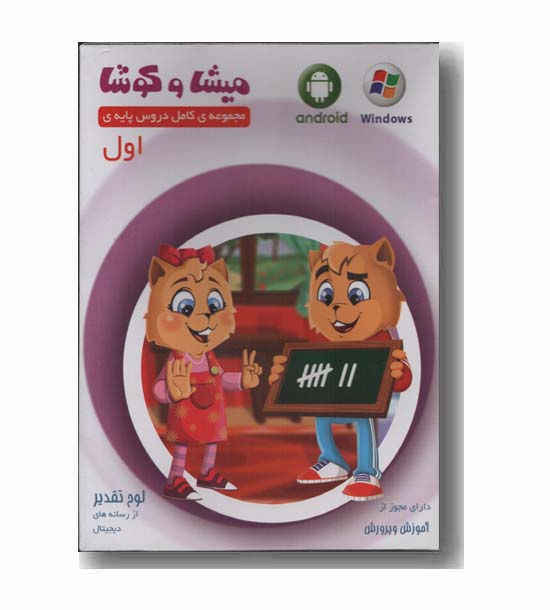 میشا و کوشا مجموعه ی کامل دروس پایه اول 