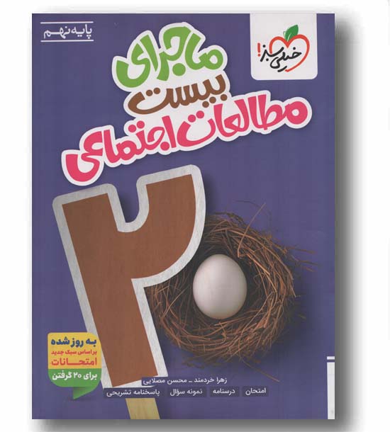 ماجرای بیست مطالعات اجتماعی نهم خیلی سبز