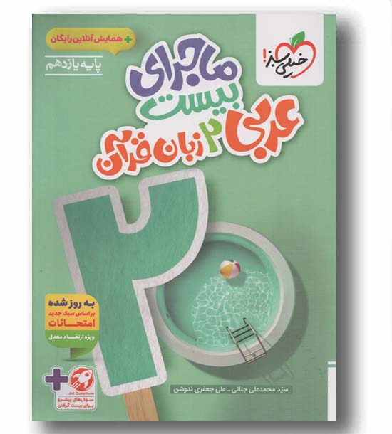 ماجرای بیست عربی یازدهم خیلی سبز