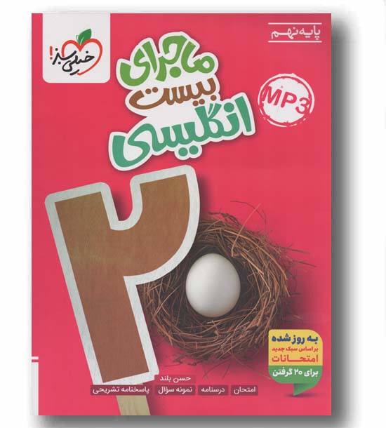 ماجرای بیست زبان انگلیسی نهم خیلی سبز
