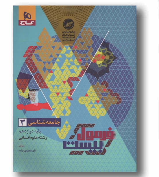 جامعه شناسی فرمول بیست انسانی دوازدهم گاج