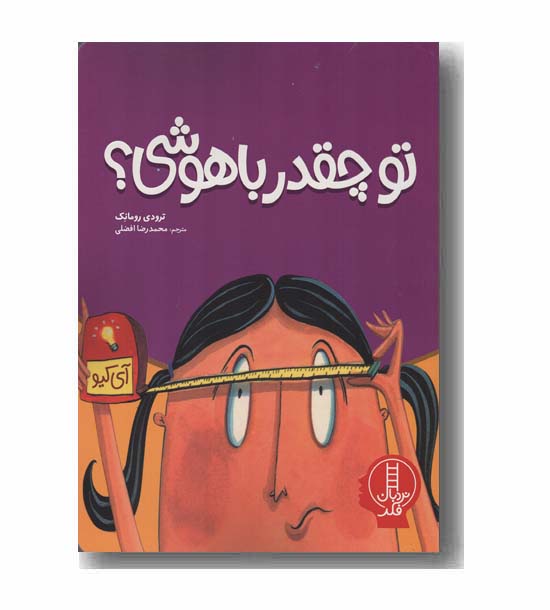 تو چقدر باهوشی