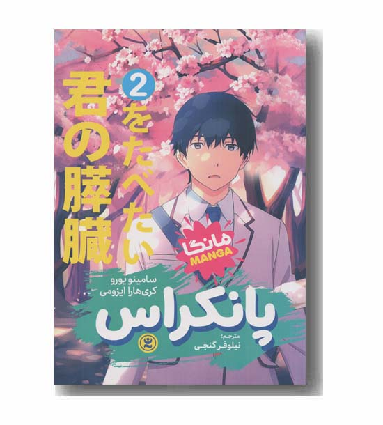 پانکراس 2