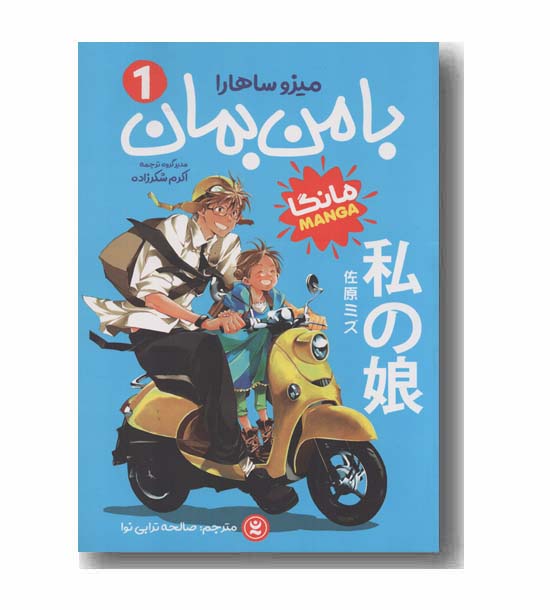 با من بمان 1