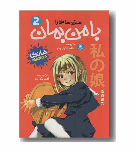 با من بمان 2