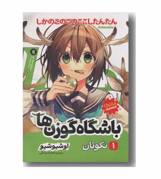 باشگاه گوزن ها 1 نکوتان