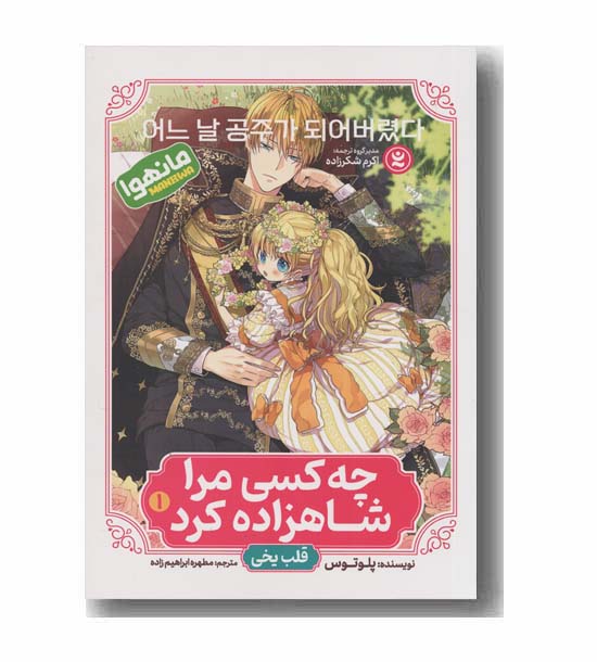 چه کسی مرا شاهزاده کرد 1 قلب یخی