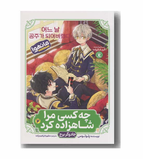 چه کسی مرا شاهزاده کرد 2 جادوگر برج
