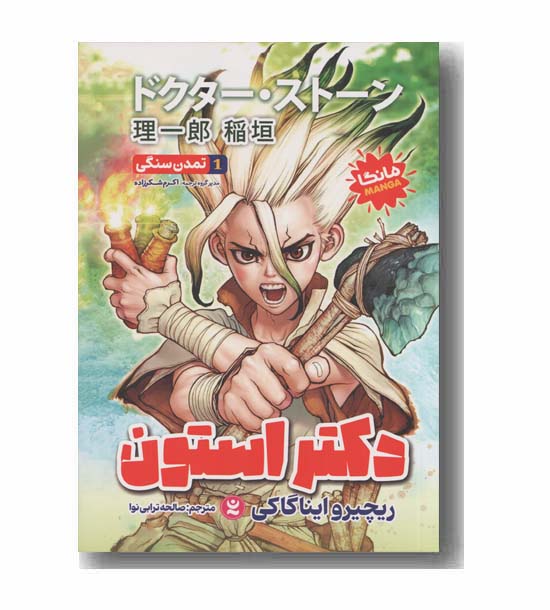 دکتر استون 1 تمدن سنگی