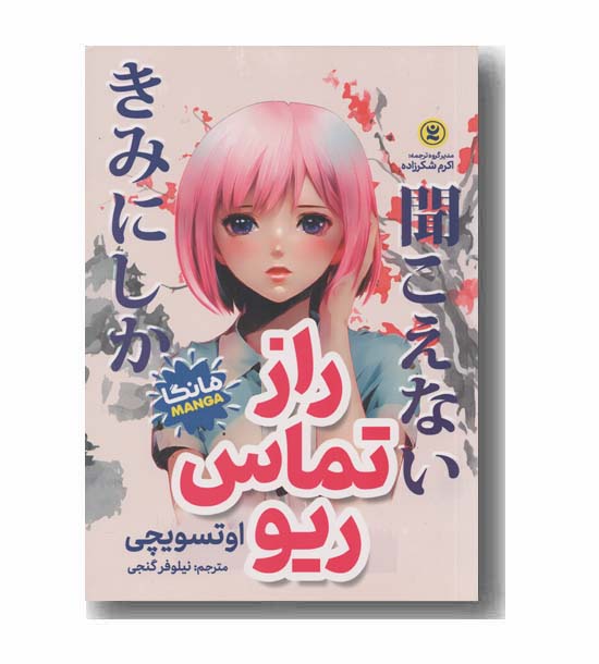 راز تماس ریو