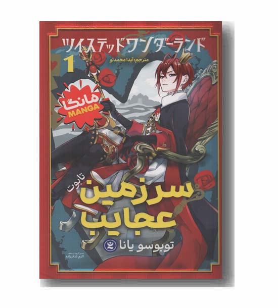سرزمین عجایب 1 تابوت