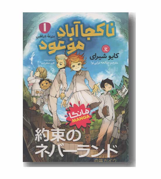 ناکجا آباد موعود 1 مزرعه شیاطین