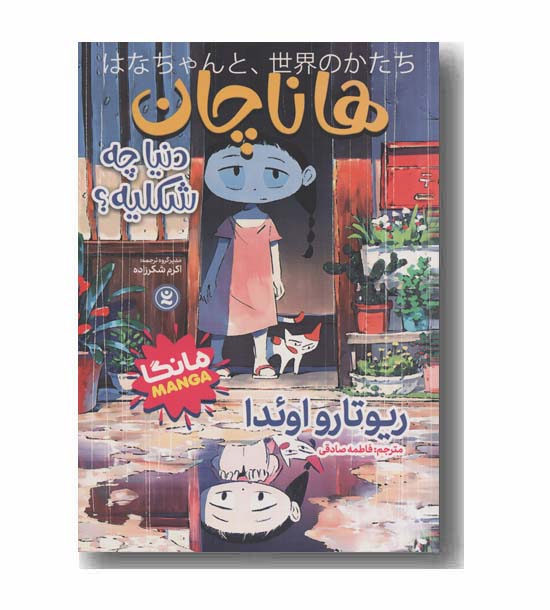 هاناچان دنیا چه شکلیه