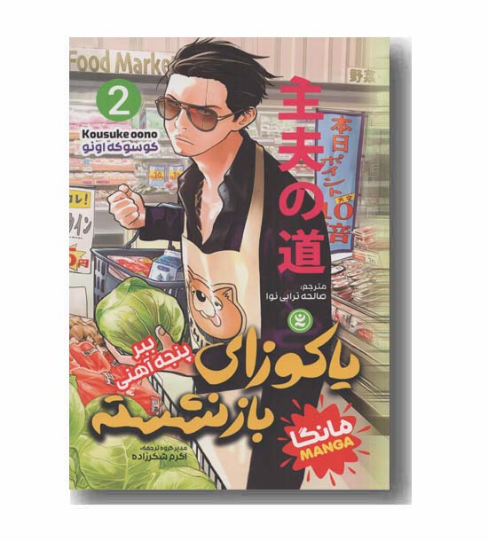 یاکوزای بازنشسته 2 ببر پنجه آهنی