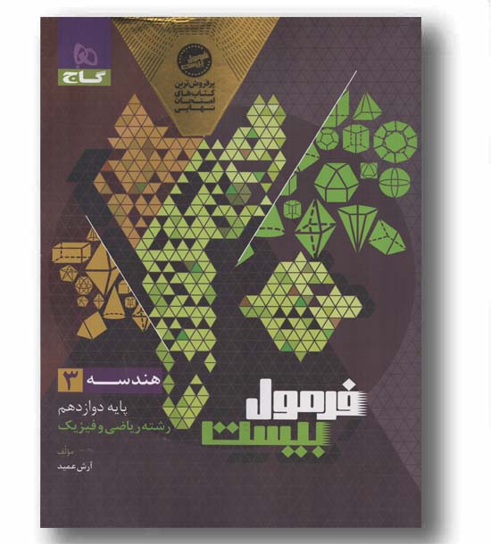 فرمول بیست هندسه دوازدهم ریاضی و فیزیک گاج