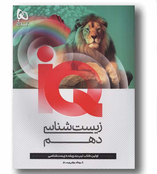 IQ آی کیو زیست شناسی دهم گاج