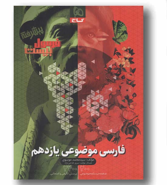 فرمول بیست فارسی موضوعی یازدهم گاج