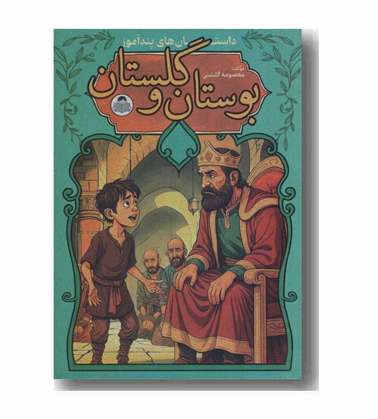 داستان های پندآموز بوستان و گلستان