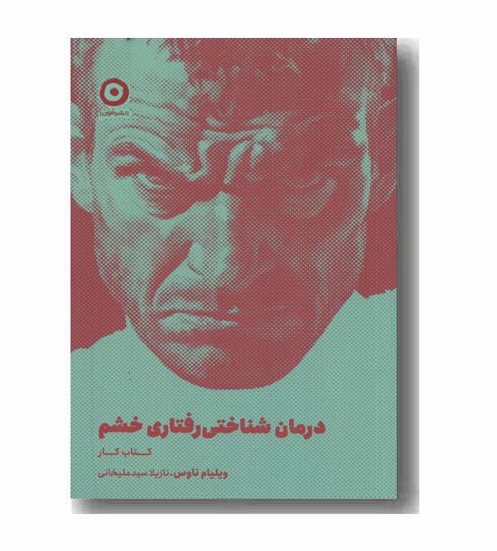 درمان شناختی رفتاری خشم