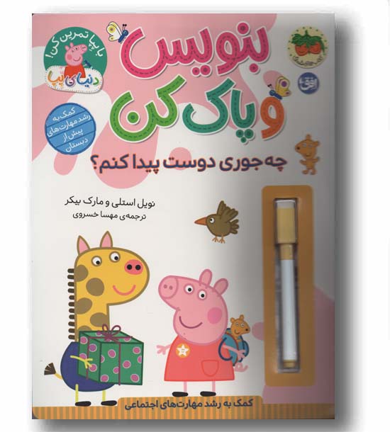 بنویس و پاک کن چه جوری دوست پیدا کنم