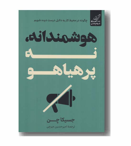 هوشمندانه نه پرهیاهو