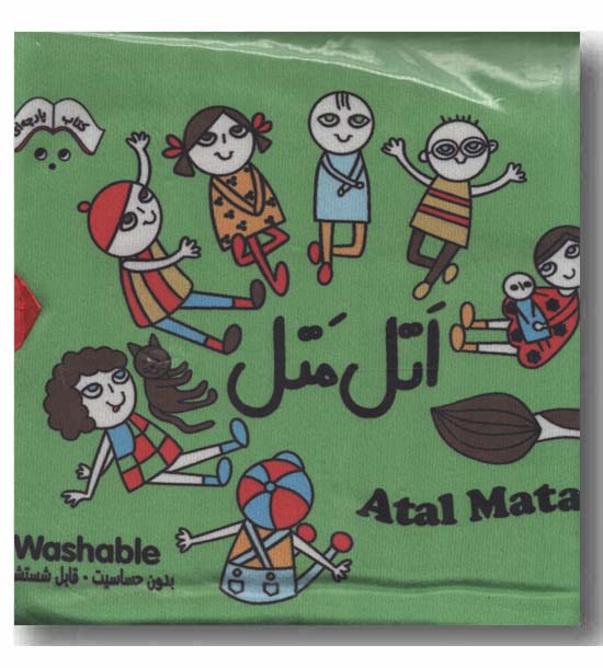 کتاب پارچه ای اتل متل