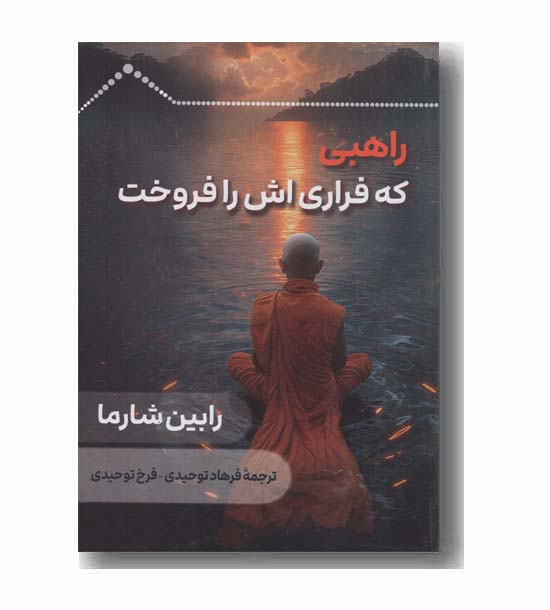 راهبی که فراری اش را فروخت