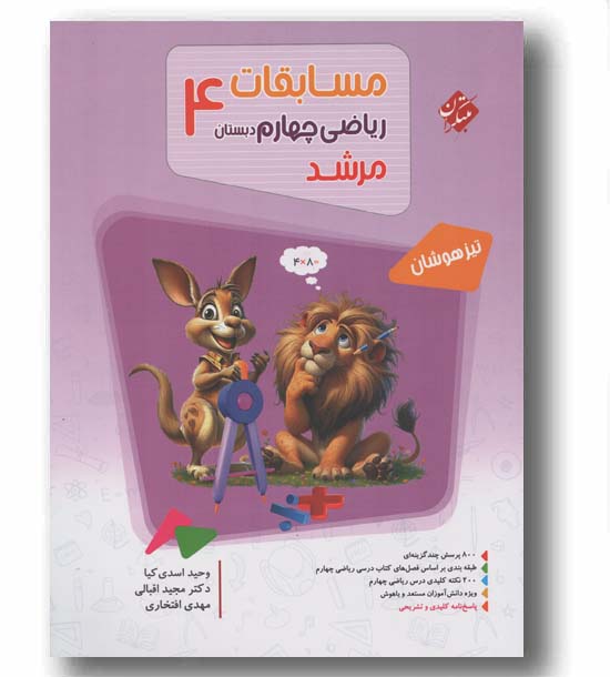 مسابقات ریاضی چهارم مرشد مبتکران 