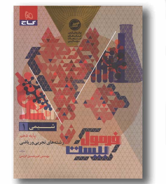 فرمول بیست شیمی دهم گاج