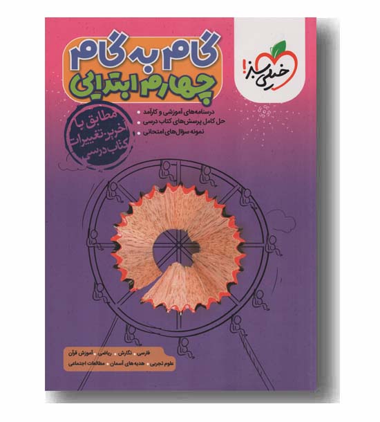 گام به گام چهارم ابتدایی خیلی سبز