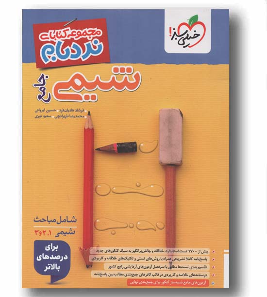 نردبام شیمی جامع خیلی سبز