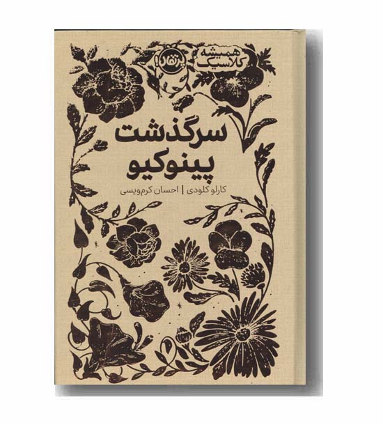 همیشه کلاسیک سرگذشت پینوکیو