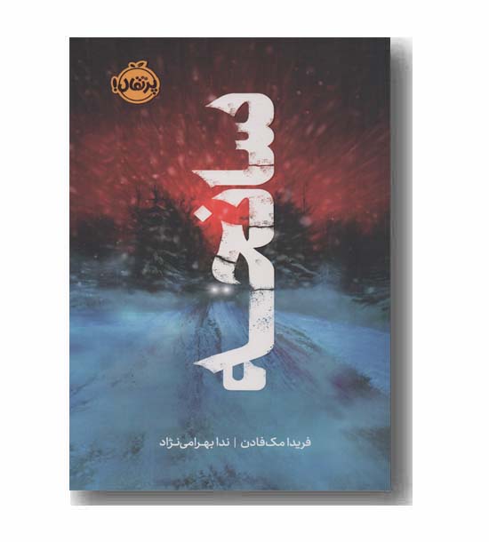 سانحه