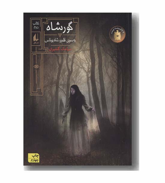 گورشاه 2 به سوی قلمرو شاه یوناس