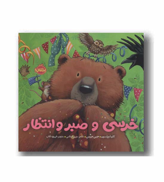 خرسی و دوستاش خرسی و صبر و انتظار