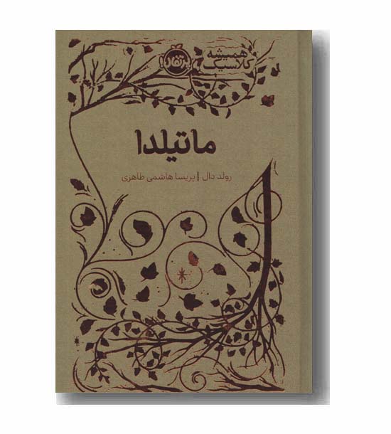 همیشه کلاسیک ماتیلدا