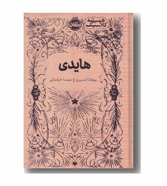 همیشه کلاسیک هایدی