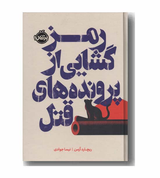 رمزگشایی از پرونده های قتل