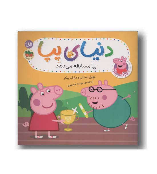 دنیای پپا 54 پپا مسابقه می دهد