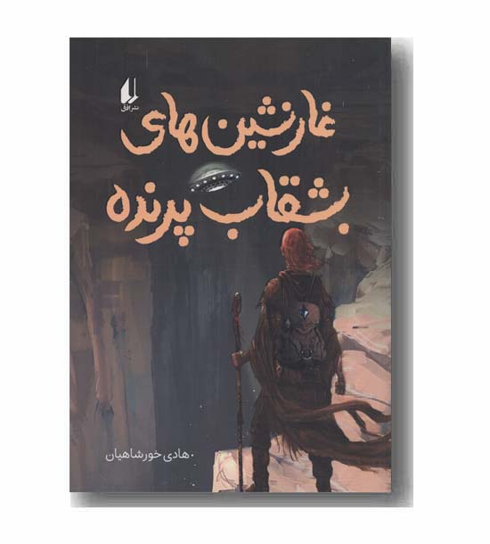 غارنشین های بشقاب پرنده