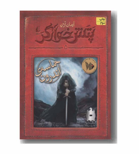 پتش خوارگر 5 حماسه اندرون