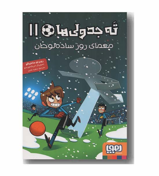 ته جدولی ها 11 معمای روز ساده لوحان