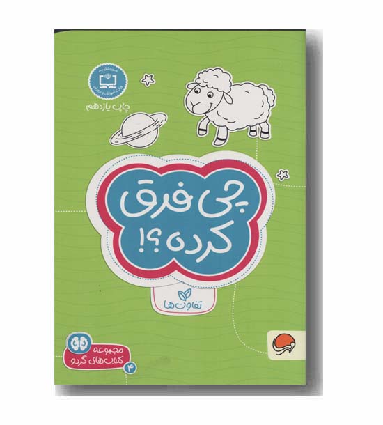 مجموعه کتاب های گردو 4 چی فرق کرده
