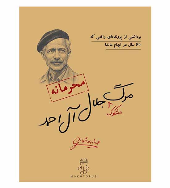 بازی پرونده جلال آل احمد